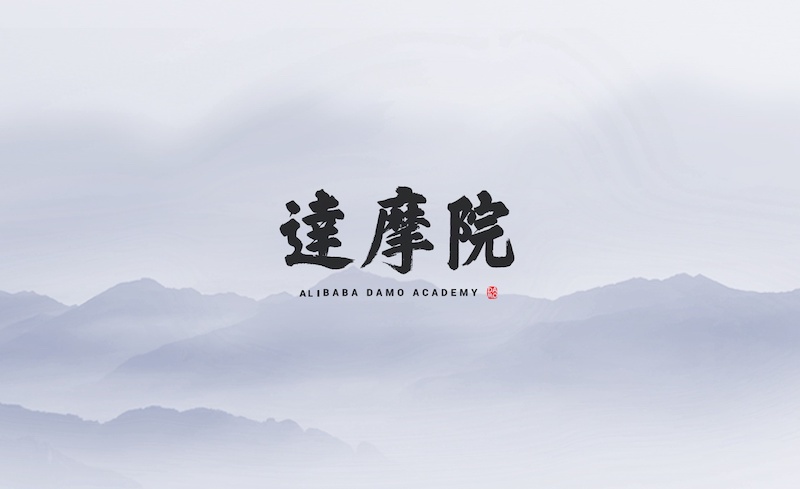 Alibaba DAMO Academy et l’Université de sciences et technologie de Chine créent un labcom dédié à l'IA